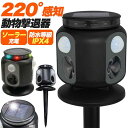 動物撃退器 水平220°感知 超音波 ソーラー充電式 防水 赤外線センサー感知 太陽光パネル USB充電 式 猫除け 猫よけ ねこよけ 鳥よけ ネコ除け 鳥獣対...