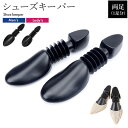 シューキーパー 2個1組(両足)セット 黒 シューズホルダー 型崩れ防止 シューズキーパー プラスチック製 シンプル 保管 レディース メンズ 男性用 女性用 ...