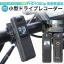 小型ドライブレコーダー 自転車用ドライブレコーダー バイク用ドライブレコーダー 自転車 ドライブ レコーダー 自転車用ドラレコ バイク用ドラレコ 配線不要 FH...