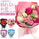 母の日 ギフト 母の日2025 ソープフラワーブーケ フレグランスソープフラワー お花の石鹸 花束 ブーケ プレゼント 母の日ギフト 花 バラ 薔薇 人気 かわ...