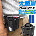 超大風量 ベルトファン 空調ファン 腰掛け 扇風機 USB充電式 強力 腰掛け扇風機 ミニ扇風機 腰ベルト 持ち運び 携帯 ミニファン ポータブルファン 大容量...