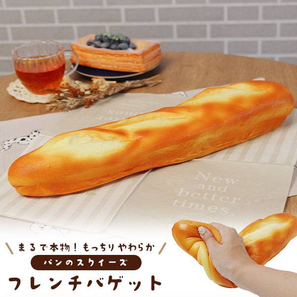 スクイーズ フレンチバゲット パン 低反発 ストレス発散 リフレッシュ 癒しグッズ 癒しアイテム いやし系雑貨 本物そっくり 握る ASMR 可愛い かわいい おもちゃ ディスプレイ イミテーション 見本 もっちり やわらか 食べ物 もちもち プレゼント インテリア小物 ふわふわ