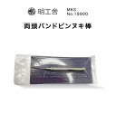 時計修理工具 両頭バンドピンヌキ棒 明工舎 MKS 19900 バンド調整 ベルト調整 サイズ調整 送料無料