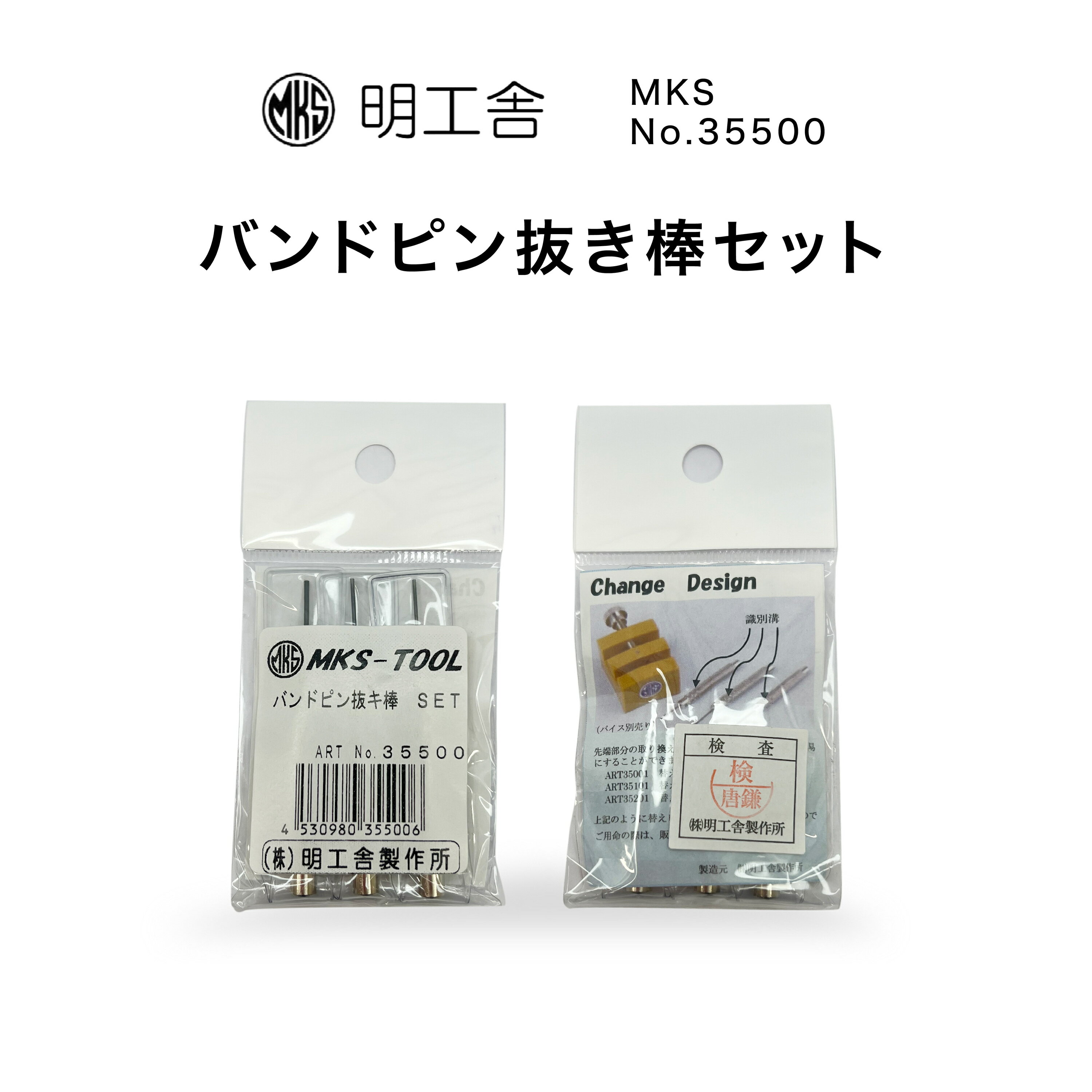 時計修理工具 バンドピン抜き棒セット 明工舎 MKS 35500 バンド調整 ベルト調整 サイズ調整 送料無料