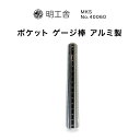 リングゲージ ポケットサイズ棒 明工舎 MKS 40060 アルミ製 指輪 ジュエリー 送料無料