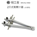 時計修理工具 ケースオープナー 明工舎 MKS 19460 大径用 側開器 2爪式側開け器 裏蓋開閉 スクリューバック 送料無料