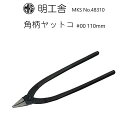 時計修理工具 角柄ヤットコ 明工舎 MKS 48310 精密作業 #00 110mm 送料無料