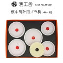 時計修理工具 プラスチック駒 5個セット 明工舎 MKS 49560 懐中用 裏蓋開閉 送料無料