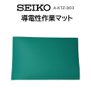 時計修理工具 導電性作業マット SEIKO セイコー A-KTZ003 精密作業 DIY ホビー 送料無料