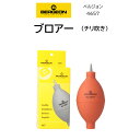 時計修理工具 ブロアー BERGEON ベルジョン 4657 チリ吹き 塵吹き 内装修理 オーバーホール 送料無料