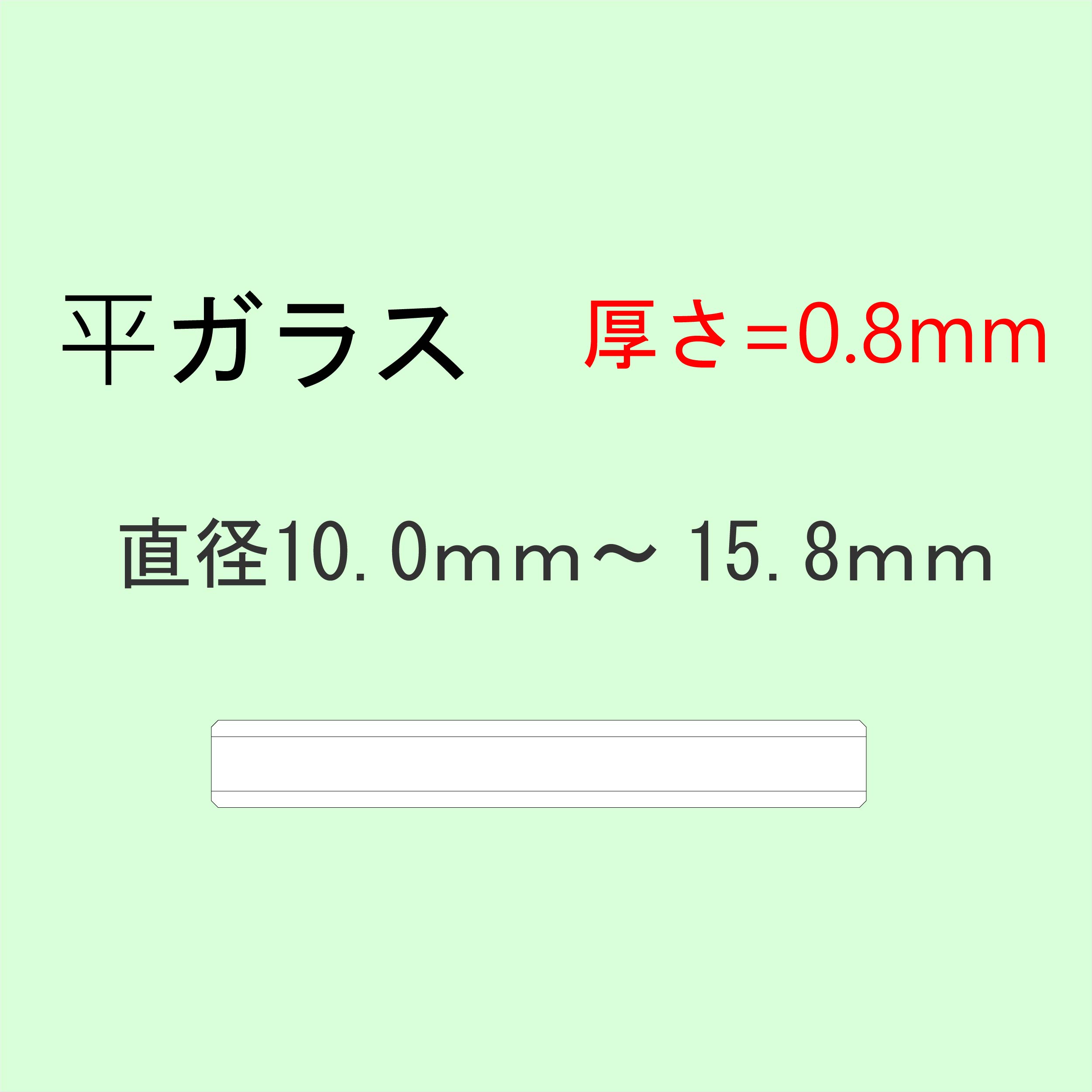 ミネラルガラス 風防 厚さ0.8mm 直径10.0mm〜15.8mm 他の商品ページで上記サイズ以外の展開あり。 厚さ0.8mmは直径10.0mm〜36.0mmまで。【検索キーワード】 時計修理技能検定 時計修理技能士 時計修理技能士1級 時計修理技能士2級 時計修理技能士3級 ウオッチコーディネーター CWC 時計好き 時計好きが選ぶ時計 趣味 DIY 自分で修理 リペア セルフリペア ケア セルプケア メンテナンス セルフメンテナンス ステイホーム インドア 引きこもり おうち時間 プレゼント ギフト 誕生日 誕生日プレゼント 記念 お祝い ご褒美 正月 お年玉 成人の日 成人祝い バレンタイン バレンタインデー ホワイトデー 卒業 卒業祝い 卒業記念 入学 入学祝い 入学記念 新卒 就職 就職祝い 就職記念 新社会人 新社会人祝い 初任給 母の日 父の日 敬老の日 勤労感謝の日 クリスマス ボーナス 春 夏 秋 冬 一年 年中 ビジネス 社会人 大人 学生 オフィス 会社 学校 通勤 通学 フォーマル スーツ カジュアル ブランド メンズ レディース 男性 女性 男性用 女性用 男女兼用 ユニセックス レビュー高評価 高品質 新商品 話題の商品 人気 人気商品 売れ筋商品 ランキング入賞 売れてます スマートウォッチ バンド ベルト ケース ウォッチブレスレット ブレスウォッチ 防水 軽量 軽い サイズ調整可能 工具付き ステンレス 樹脂 プラスチック おすすめ オススメ お洒落 おしゃれ オシャレ シンプル かっこいい 格好良い カッコイイ かわいい 可愛い カワイイ 大人可愛い キラキラ カラフル シンプル ラグジュアリー 赤 レッド 橙 オレンジ 黄色 イエロー 黄緑 緑 みどり グリーン 水色 ライトブルー 青 ブルー 紫 パープル ラベンダー 桃 ピンク ピーチ 茶 ブラウン 黒 ブラック 白 ホワイト ラベンダー アイボリー サンド ベージュ キャラメル くすみ くすみ系 くすみカラー くすみピンク くすみブルー くすみグリーン くすみパステル ニュアンスカラー 血色 血色カラー パステル パステルカラー アースカラー ナチュラル ナチュラルカラー コーヒーカラー ラテカラー スプリングカラー サマーカラー オータムカラー ウィンターカラー イエローベース イエベ ブルーベース ブルベ パーソナルカラー 透明 クリア べっ甲 べっこう 鼈甲 フラワー フラワー柄 花 花柄 マーブルキューブ 大理石 金属アレルギー 金属アレルギー対応 アレルギー アレルギー対応 ノンアレルギー アレルギーフリー 金アル 金アレ 肌に優しい 細い 細め 細身 スリム 華奢 水に濡れてもOK 樹脂 樹脂素材 レオパード レオパード柄 ヒョウ柄 豹柄 アニマル柄 セパレート チェーン ファッション アクセサリー ジュエリー ブレスレット バングル トレーニング ランニング マラソン サーフィン アウトドア 海 山 川 アウトドア