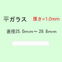 時計部品 風防 平ガラス 厚さ1.0mm 直径25.0mm～29.8mm ミネラルガラス 汎用ガラス 時計修理 ガラス交換 送料無料