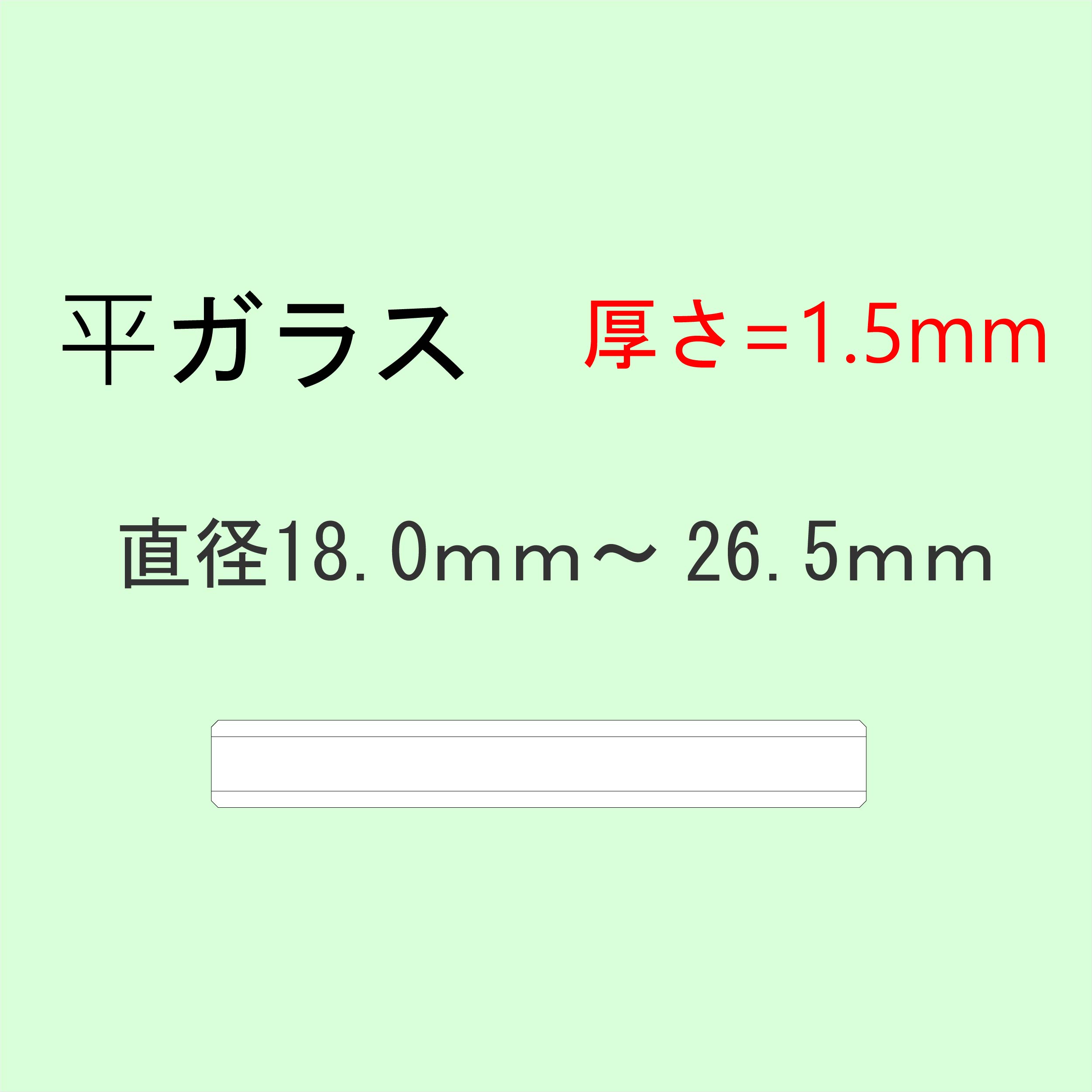 時計部品 風防 平ガラス 厚さ1.5mm 直径18.0mm～26.5mm ミネラルガラス 汎用ガラス ...