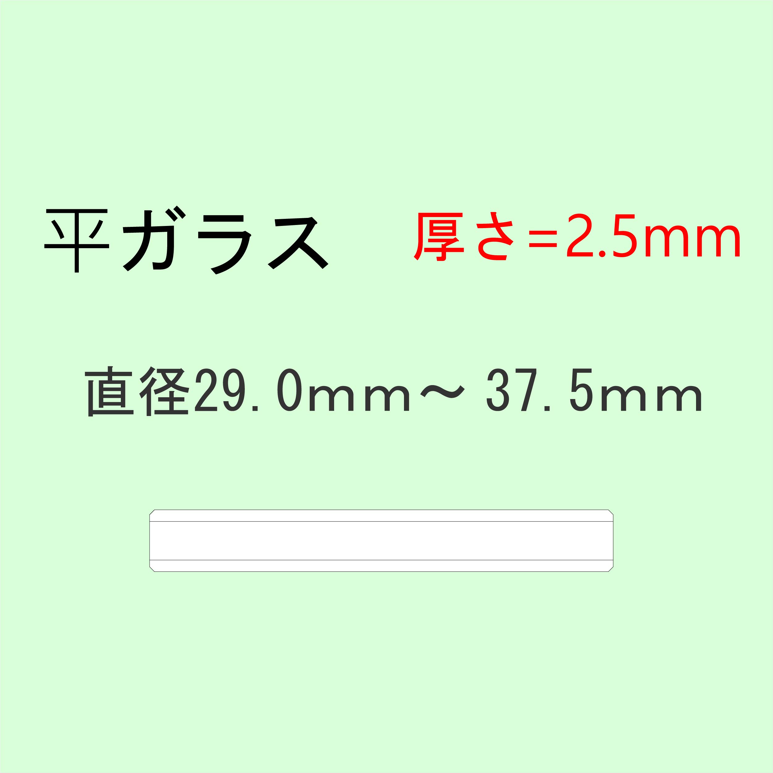 時計部品 風防 平ガラス 厚さ2.5mm 直径29.0mm～37.5mm ミネラルガラス 汎用ガラス 時計修理 ガラス交換 送料無料