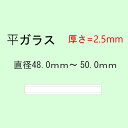 時計部品 風防 平ガラス 厚さ2.5mm 直径48.0mm～50.0mm ミネラルガラス 汎用ガラス 時計修理 ガラス交換 送料無料 1