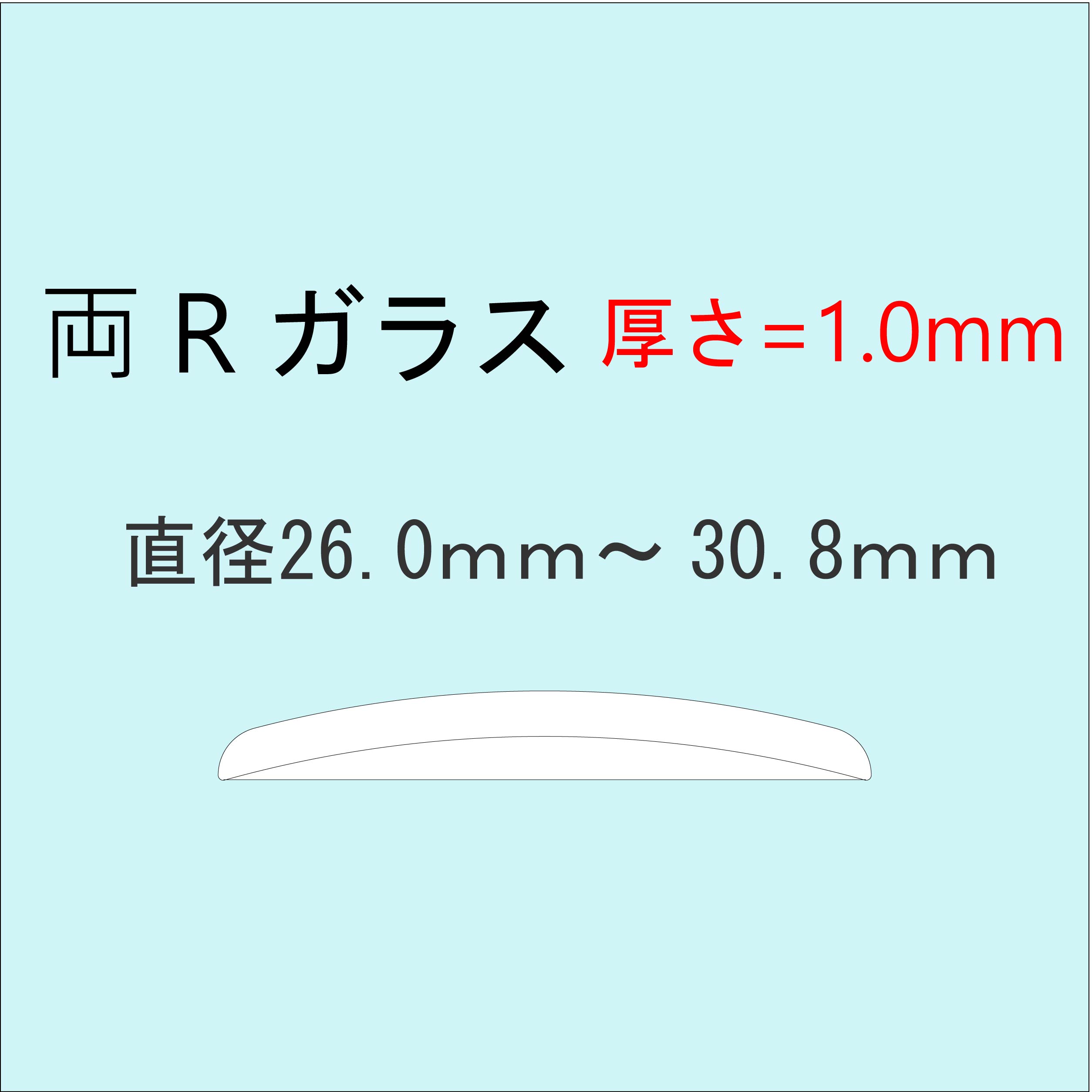 時計部品 風防 両Rガラス 厚さ1.0mm 直径26.0mm～30.8mm ミネラルガラス 汎用ガラス 時計修理 ガラス交換 送料無料