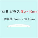 時計部品 風防 両Rガラス 厚さ1.0mm 直径26.0mm～30.8mm ミネラルガラス 汎用ガラス 時計修理 ガラス交換 送料無料