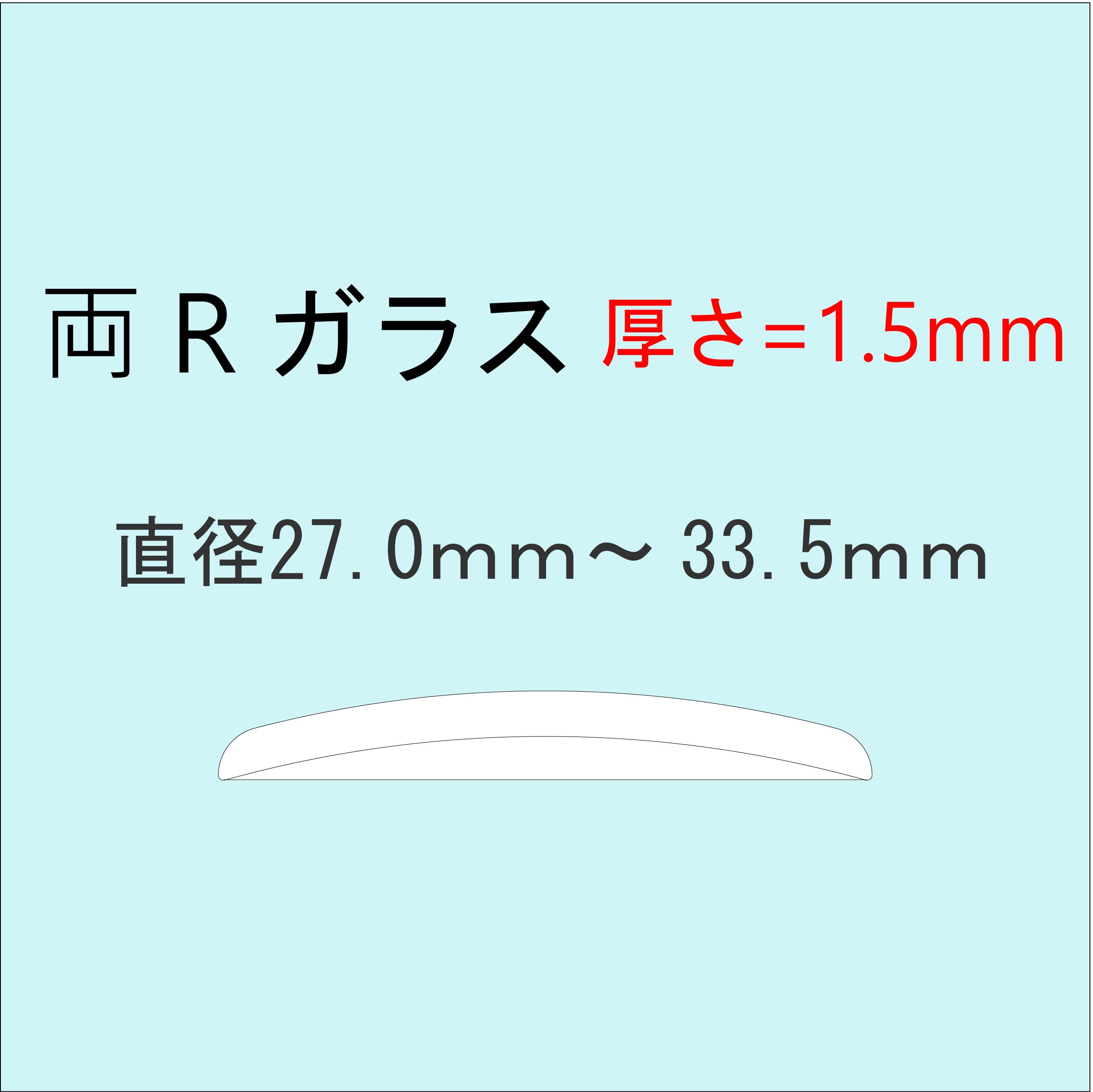 時計部品 風防 両Rガラス 厚さ1.5mm 直径27.0mm～33.5mm ミネラルガラス 汎用ガラス 時計修理 ガラス交換 送料無料