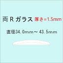 時計部品 風防 両Rガラス 厚さ1.5mm 直径34.0mm～43.5mm ミネラルガラス 汎用ガラス 時計修理 ガラス交換 送料無料