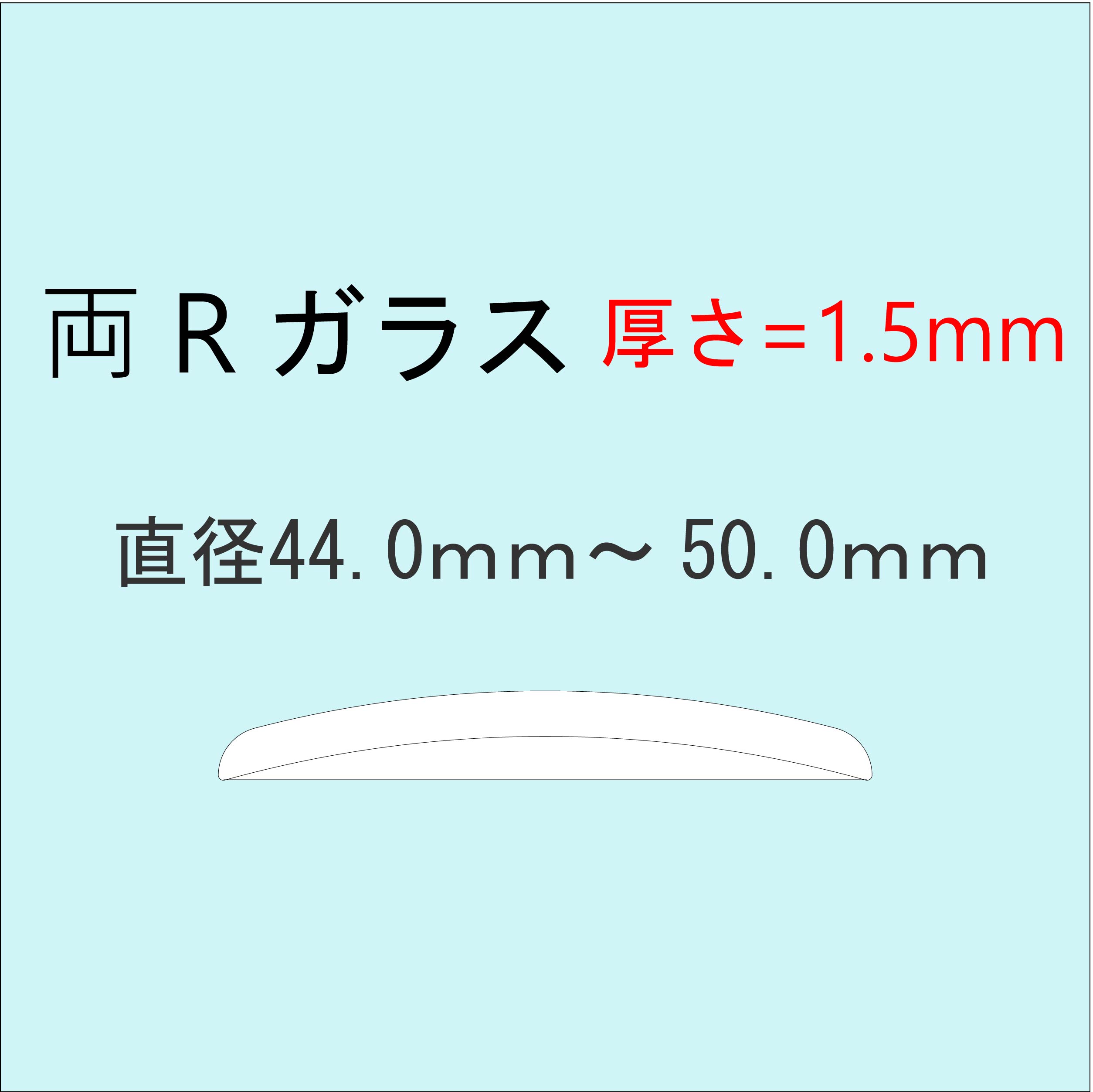 時計部品 風防 両Rガラス 厚さ1.5mm 直径44.0mm～50.0mm ミネラルガラス 汎用ガラス 時計修理 ガラス交換 送料無料