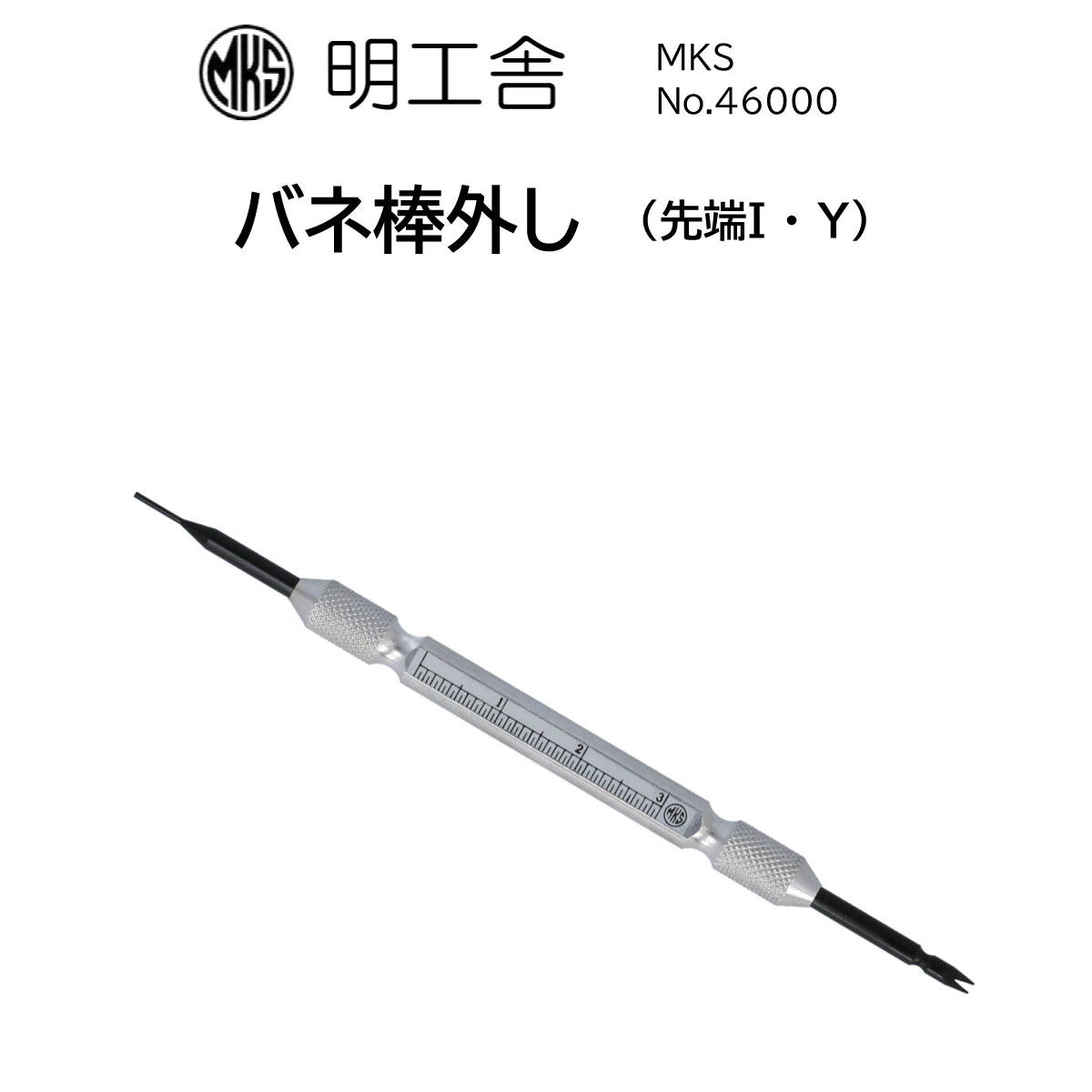 時計修理工具 バネ棒外し 明工舎 MKS 46000 (先端I Y) バンド交換 ベルト交換 送料無料