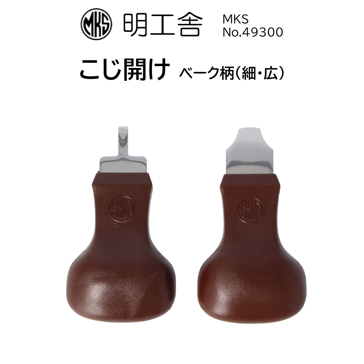 時計修理工具 こじ開け 明工舎 MKS 49300 49310 49320 ベーク柄 オープナー コジアケ 裏蓋開閉 電池交換 送料無料