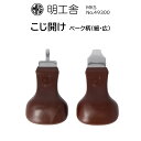 時計修理工具 こじ開け 明工舎 MKS 49