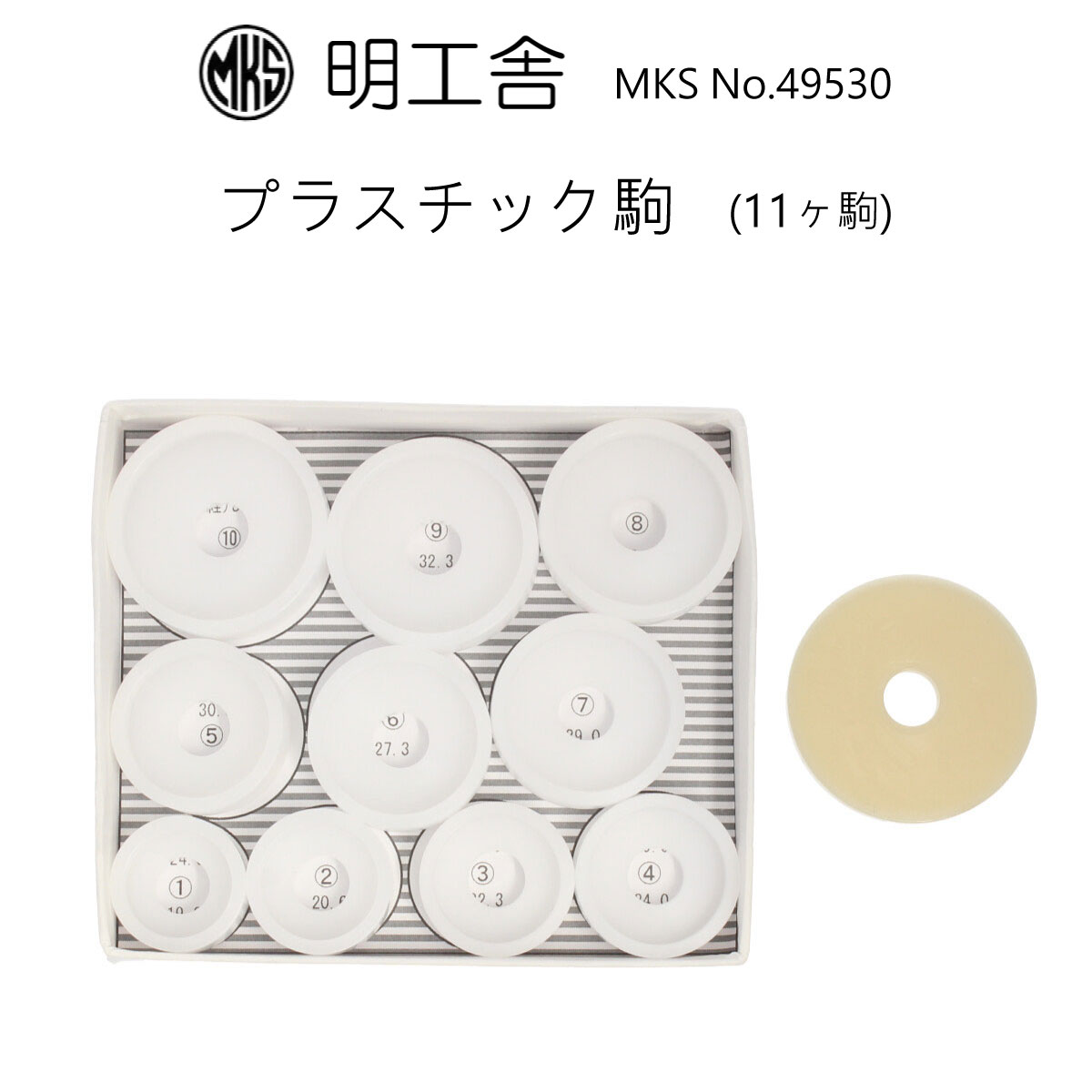 時計修理工具 プラスティック駒 11ヶ駒 明工舎製 メイコー MKS No.49530 国産メーカーの明工舎(MKS)製のネジ防水挿入器・ネジ式防水押入器の専用駒です。 電池交換や修理後に裏蓋を閉める際によく使用されるコマです。 凹み側で時計のガラスが当たらないように受けたり、裏蓋のサイズに合わせて押したりして使用します。 手や指だけでは閉まらない裏蓋などは、この駒と挿入器を使用しガラス側と裏蓋側を挟みます。 そしてネジ防水挿入器・ネジ式防水押入器の上部のハンドルを回しながら徐々に圧力をかけて閉めることができます。 またガラス交換の際も同じように徐々に圧力をかけて、ガラスの取り外し・ガラスの取り付けも行うことができる工具です。 コマサイズ(単位＝mm) No.1234567891011 外径24.025.627.329.030.632.334.035.637.339.045.0 内径19.020.622.324.025.627.329.030.632.334.0- ※工具の使用方法を間違える時計に傷がついたり、破損したりしますの注意してご使用下さい。 ※工具の使用に関して起こるトラブルやキズ、破損については責任を負いかねます。ご使用は自己責任の範囲内でお願い致します。【検索キーワード】 時計修理技能検定 時計修理技能士 時計修理技能士1級 時計修理技能士2級 時計修理技能士3級 ウオッチコーディネーター CWC 時計好き 時計好きが選ぶ時計 趣味 DIY 自分で修理 リペア セルフリペア ケア セルプケア メンテナンス セルフメンテナンス ステイホーム インドア 引きこもり おうち時間 プレゼント ギフト 誕生日 誕生日プレゼント 記念 お祝い ご褒美 正月 お年玉 成人の日 成人祝い バレンタイン バレンタインデー ホワイトデー 卒業 卒業祝い 卒業記念 入学 入学祝い 入学記念 新卒 就職 就職祝い 就職記念 新社会人 新社会人祝い 初任給 母の日 父の日 敬老の日 勤労感謝の日 クリスマス ボーナス 春 夏 秋 冬 一年 年中 ビジネス 社会人 大人 学生 オフィス 会社 学校 通勤 通学 フォーマル スーツ カジュアル ブランド メンズ レディース 男性 女性 男性用 女性用 男女兼用 ユニセックス レビュー高評価 高品質 新商品 話題の商品 人気 人気商品 売れ筋商品 ランキング入賞 売れてます スマートウォッチ バンド ベルト ケース ウォッチブレスレット ブレスウォッチ 防水 軽量 軽い サイズ調整可能 工具付き ステンレス 樹脂 プラスチック おすすめ オススメ お洒落 おしゃれ オシャレ シンプル かっこいい 格好良い カッコイイ かわいい 可愛い カワイイ 大人可愛い キラキラ カラフル シンプル ラグジュアリー 赤 レッド 橙 オレンジ 黄色 イエロー 黄緑 緑 みどり グリーン 水色 ライトブルー 青 ブルー 紫 パープル ラベンダー 桃 ピンク ピーチ 茶 ブラウン 黒 ブラック 白 ホワイト ラベンダー アイボリー サンド ベージュ キャラメル くすみ くすみ系 くすみカラー くすみピンク くすみブルー くすみグリーン くすみパステル ニュアンスカラー 血色 血色カラー パステル パステルカラー アースカラー ナチュラル ナチュラルカラー コーヒーカラー ラテカラー スプリングカラー サマーカラー オータムカラー ウィンターカラー イエローベース イエベ ブルーベース ブルベ パーソナルカラー 透明 クリア べっ甲 べっこう 鼈甲 フラワー フラワー柄 花 花柄 マーブルキューブ 大理石 金属アレルギー 金属アレルギー対応 アレルギー アレルギー対応 ノンアレルギー アレルギーフリー 金アル 金アレ 肌に優しい 細い 細め 細身 スリム 華奢 水に濡れてもOK 樹脂 樹脂素材 レオパード レオパード柄 ヒョウ柄 豹柄 アニマル柄 セパレート チェーン ファッション アクセサリー ジュエリー ブレスレット バングル トレーニング ランニング マラソン サーフィン アウトドア 海 山 川 アウトドア