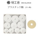 時計修理工具 プラスチック駒 11個セット 明工舎 MKS 49530 裏蓋開閉 送料無料
