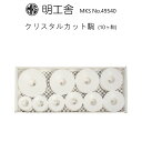 時計修理工具 クリスタルカット駒 10個セット 明工舎 MKS 49540 裏蓋開閉 送料無料