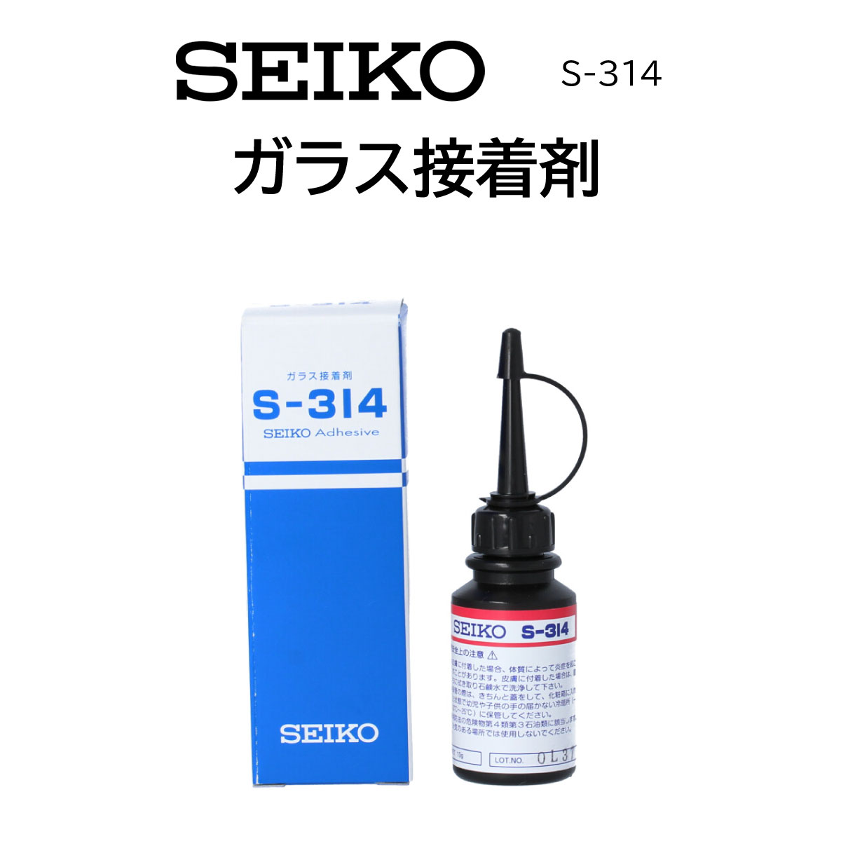 時計修理工具 ガラス接着剤 SEIKO セイコー S-314 ガラス交換 風防接着 送料無料