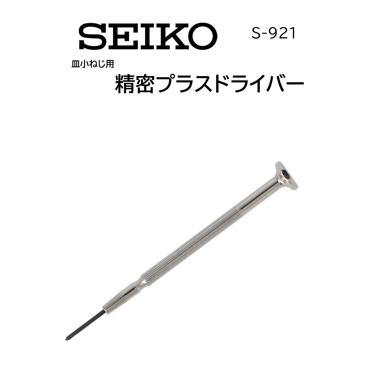 時計修理工具 精密プラスドライバー SEIKO セイコー S-921 精密作業 DIY ホビー 送料無料