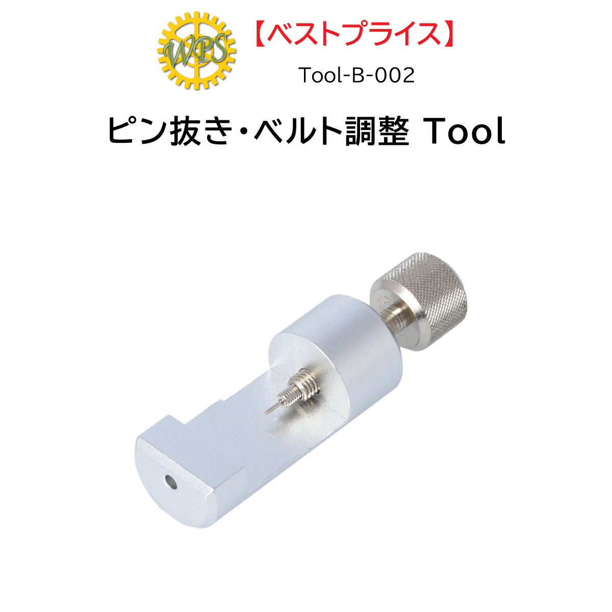 時計修理工具 バンドピン抜き Tool-B-002 バンド調整 ベルト調整 サイズ調整 送料無料