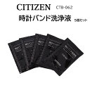 時計修理工具 バンド洗浄液 5個入り CITIZEN シチズン CTB-062 自宅メンテナンス コロナウイルス対策 花粉症 送料無料