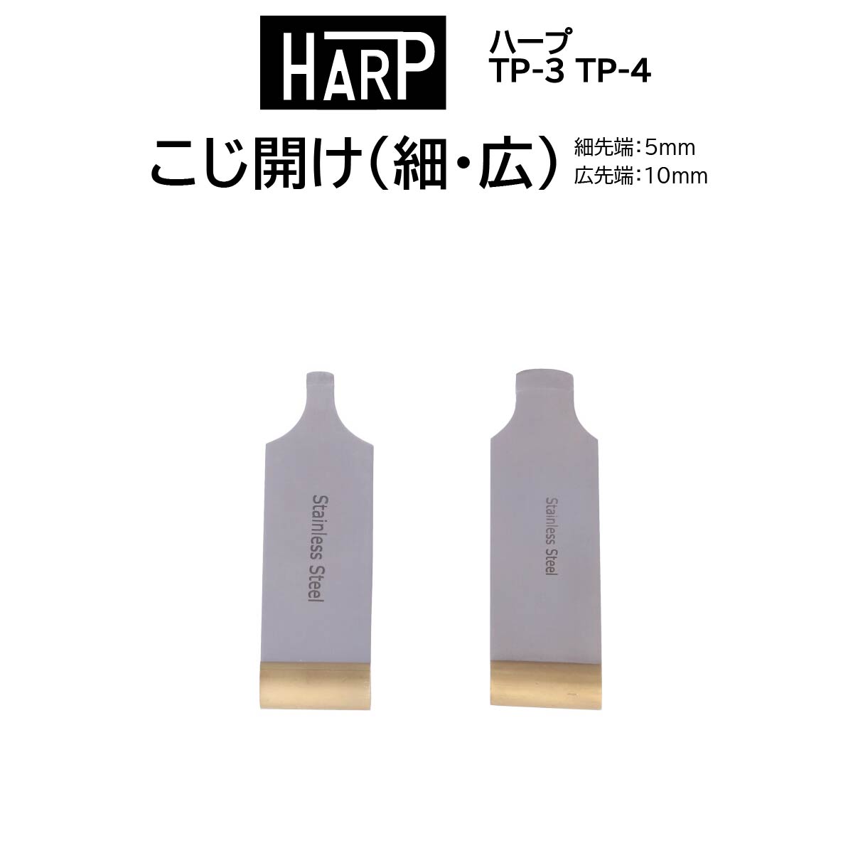時計修理工具 こじ開け HARP ハープ TP-3 TP-4 オープナー コジアケ 裏蓋開閉 電池交換 日本製 MADE IN JAPAN 送料無料