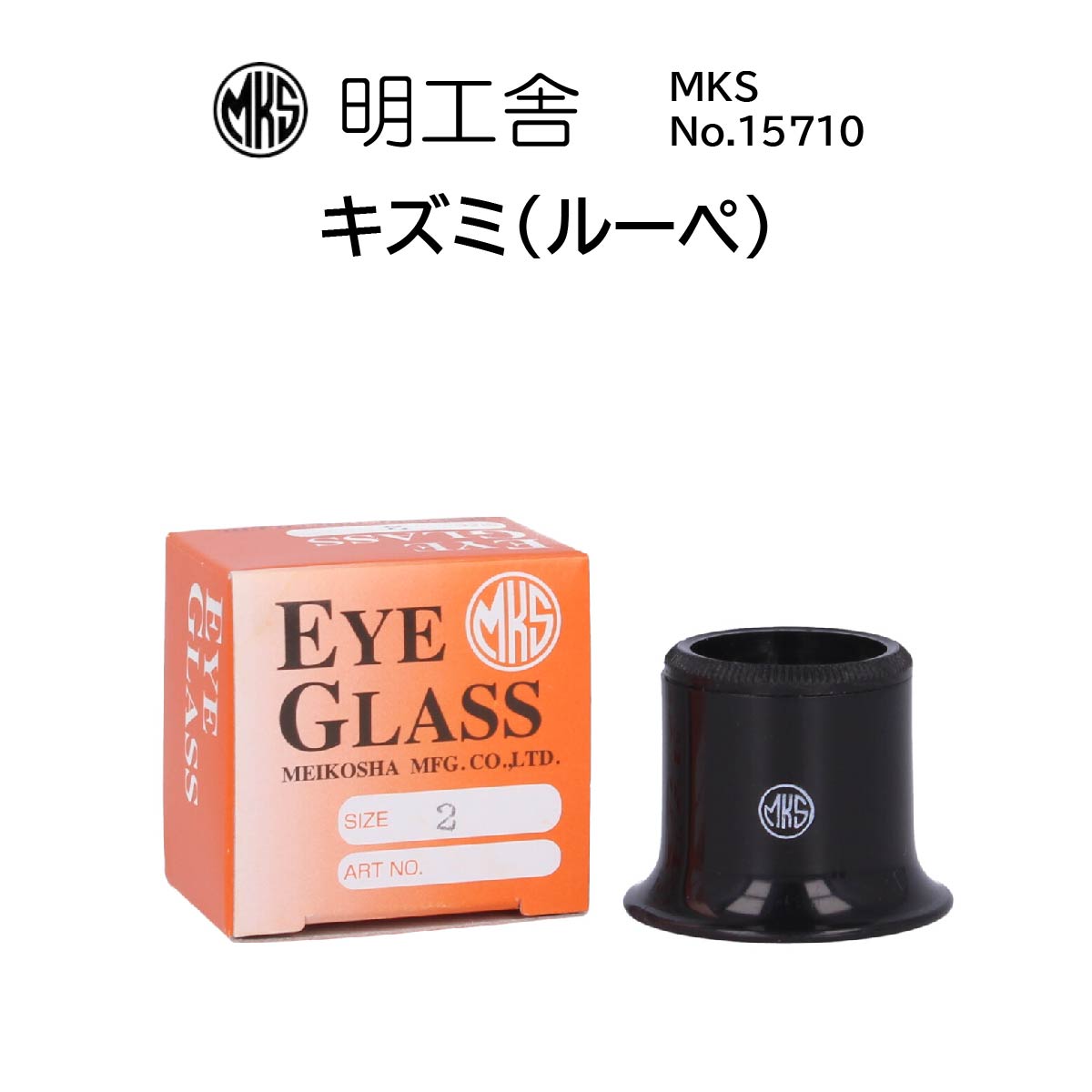 時計修理工具 キズミ ルーペ 明工舎 MKS 15710 精密作業 内装修理 オーバーホール 送料無料