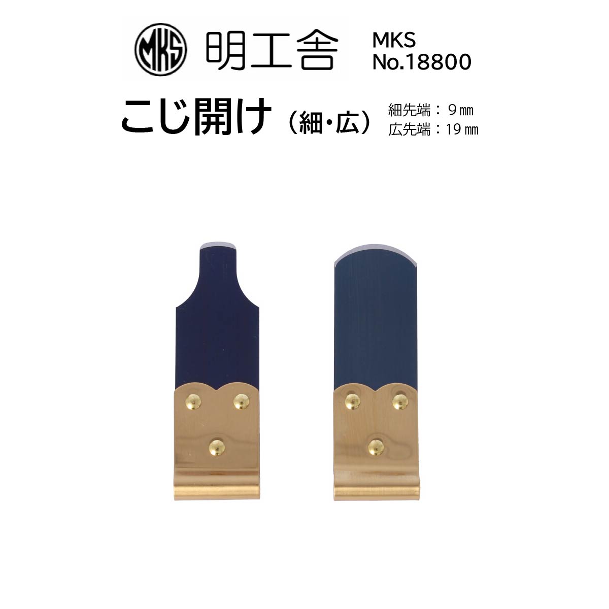 時計修理工具 こじ開け 明工舎 MKS 18800 18810 18820 スナップ式 オープナー コジアケ 裏蓋開閉 電池交換 送料無料