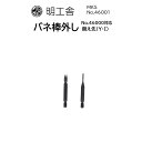 時計修理工具 バネ棒外し替先 明工舎 MKS 46001 (先端I・Y) 2本セット 送料無料