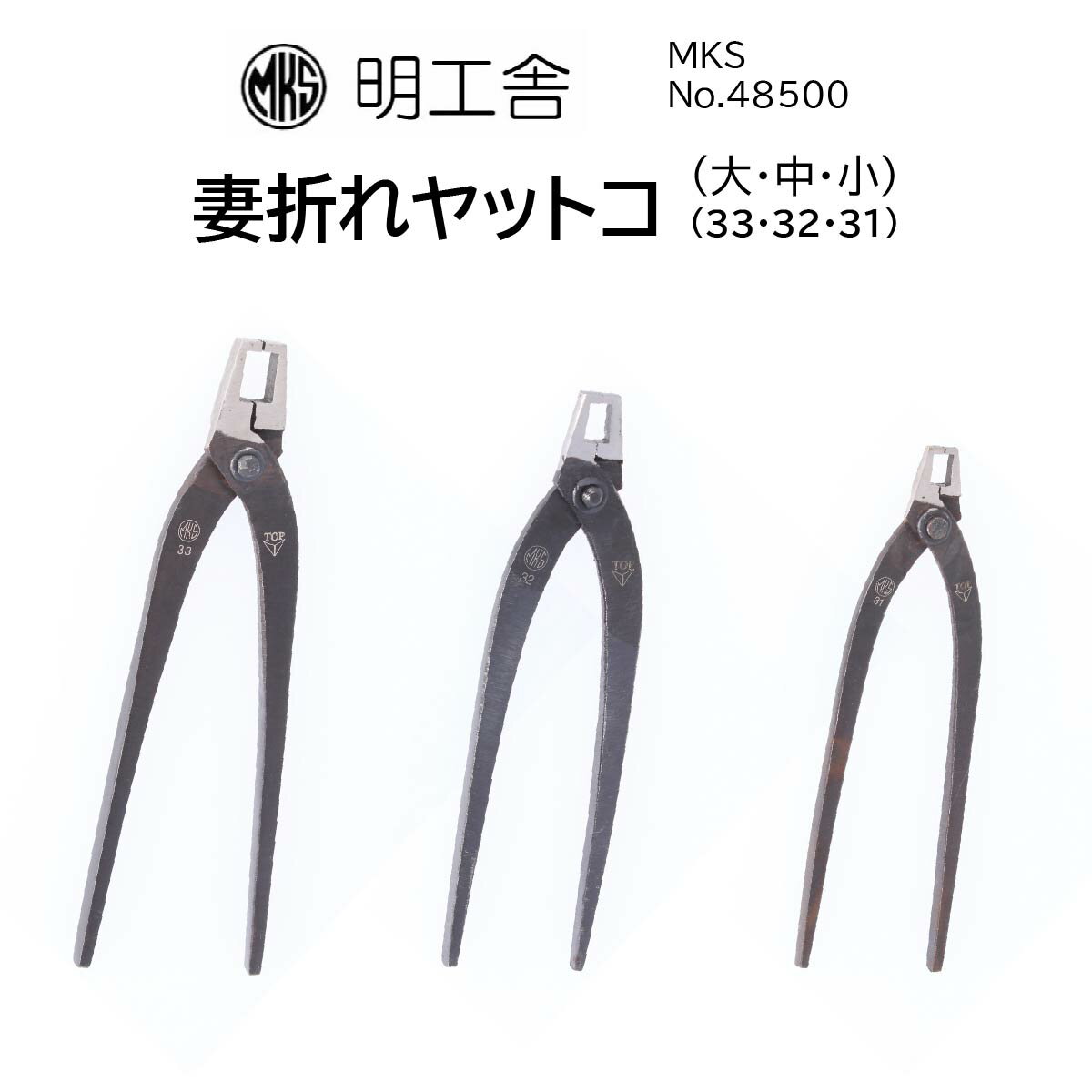 時計修理工具 妻折ヤットコ 明工舎 MKS 48510 48520 48530 精密作業 エッチングパーツ 送料無料