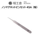 時計修理工具 精密ピンセット 明工舎 MKS 50550 ノンマグネットピンセット 送料無料