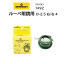 時計修理工具 キズミ ルーペ ルーペ BERGEON ベルジョン 1492-D-2.5 眼鏡用 メガネ用 内装修理 オーバーホール 送料無料