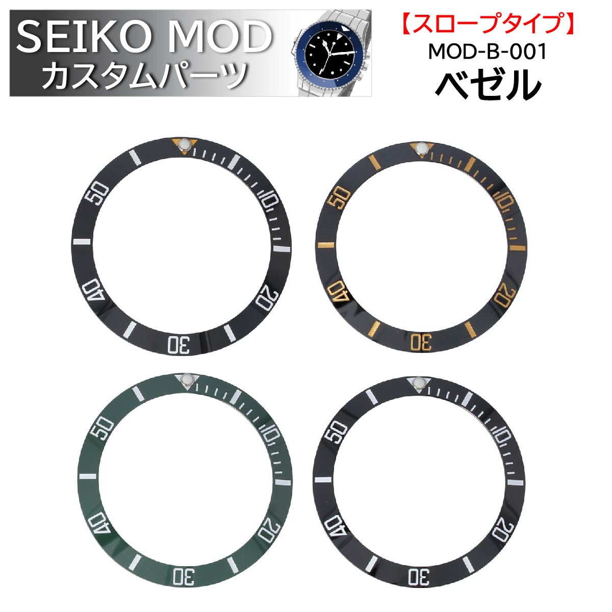 時計部品 SEIKO セイコー MOD カスタムパーツ ベゼル スロープタイプ セラミック MOD-B-001 送料無料