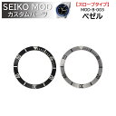 時計部品 SEIKO セイコー MOD カスタムパーツ ベゼル スロープタイプ セラミック MOD-B-003 送料無料