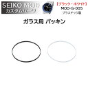 時計部品 SEIKO セイコー MOD カスタムパーツ ガラスパッキン MOD-G-005 送料無料