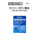時計部品 SEIKO セイコー ボタン電池 SR SR4 SR5 SR6 腕時計 体温計 電池交換 日本製 MADE IN JAPAN【送料無料】【最安値挑戦】