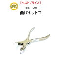 時計修理工具 曲げヤットコ Tool-Y-001 精密作業 送料無料