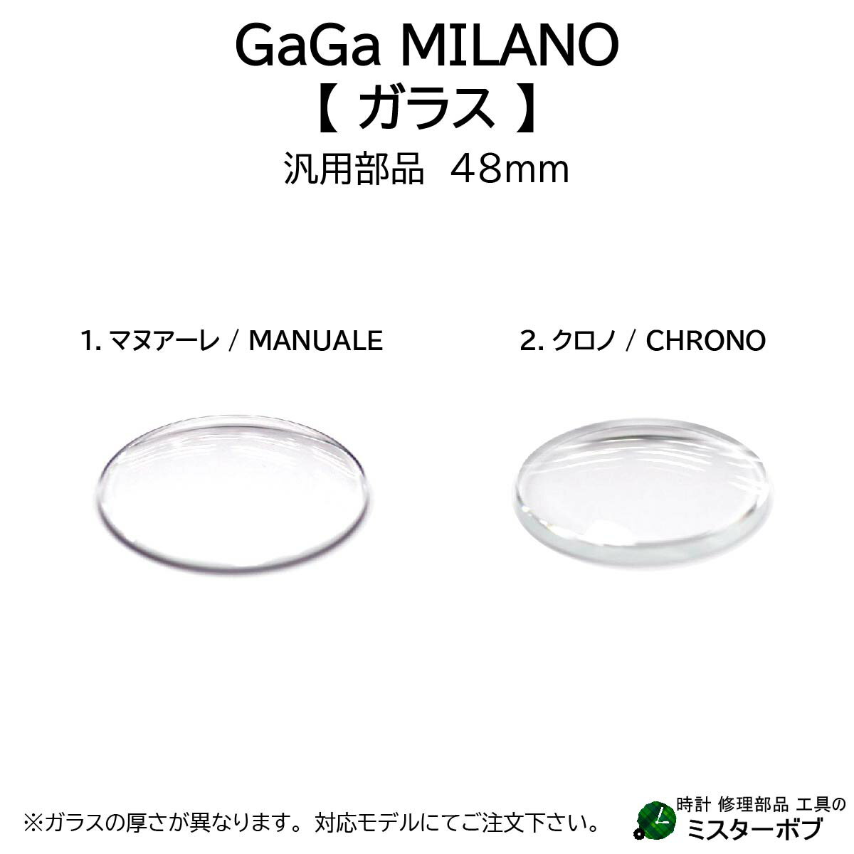 時計部品 GaGa MILANO ガガミラノ 汎用ガラス Manuale マヌアーレ Chrono クロノ 48mm 腕時計 ガラス交換 送料無料