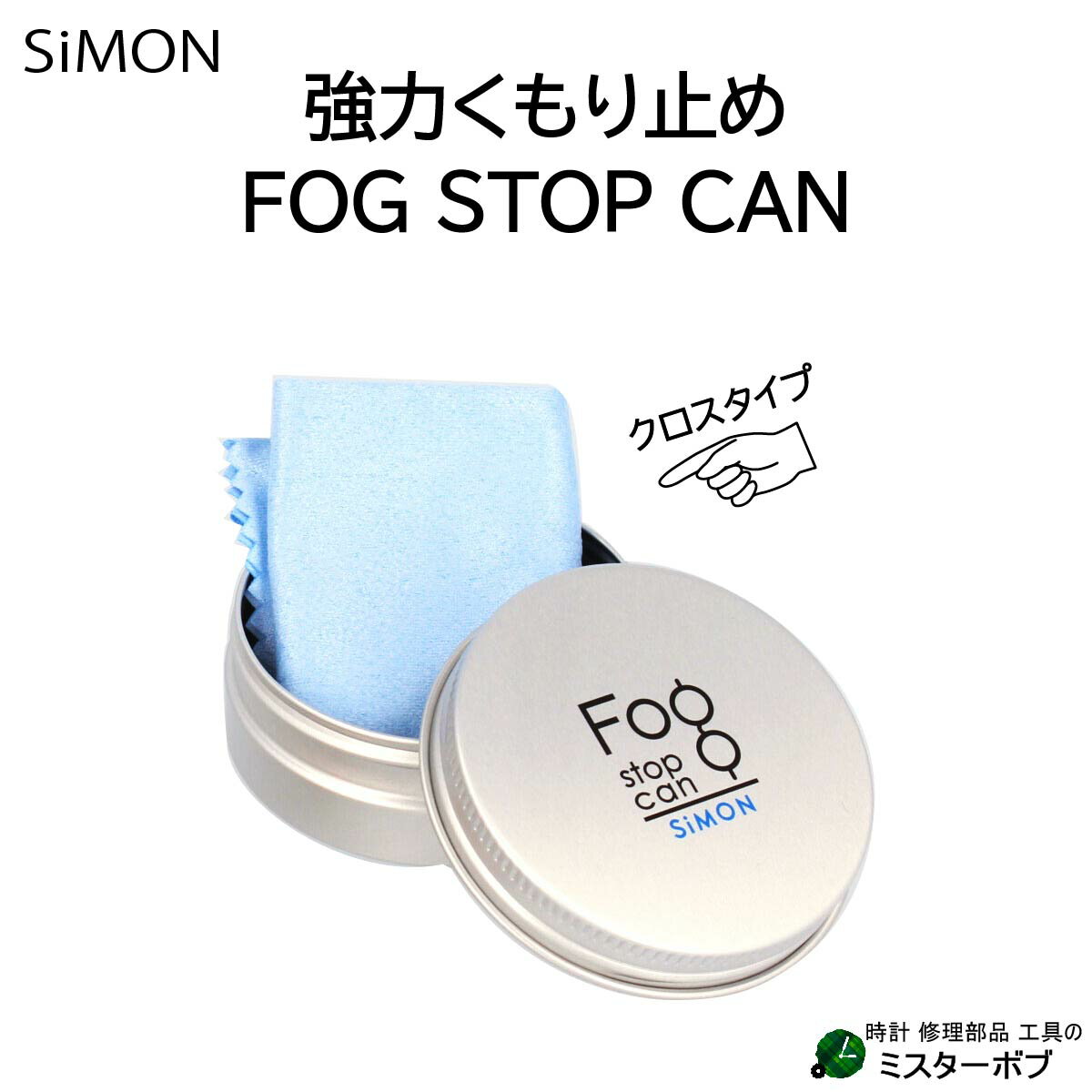 フォグストップ缶 強力メガネのくもり止め FOG STOP CAN Tool-s-006 メガネ拭き マスク生活 満員電車【送料無料】【1000円ポッキリ】