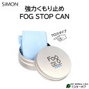 フォグストップ缶 強力メガネのくもり止め FOG STOP CAN Tool-s-006 メガネ拭き マスク生活 満員電車 花粉症 送料無料