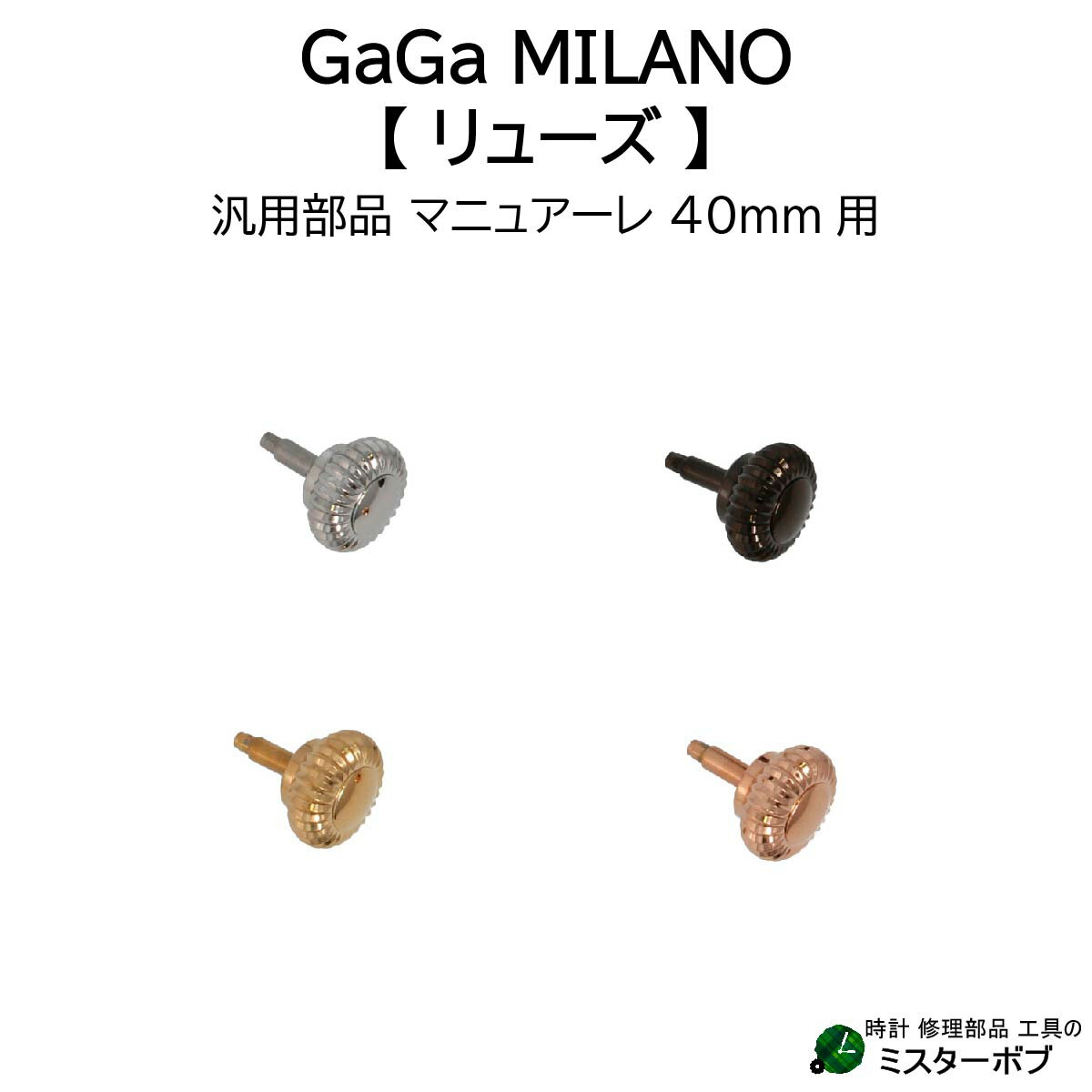 時計部品 GaGa MILANO ガガミラノ 汎用リューズ Manuale マヌアーレ 40mm 腕時計 リューズ交換 送料無料